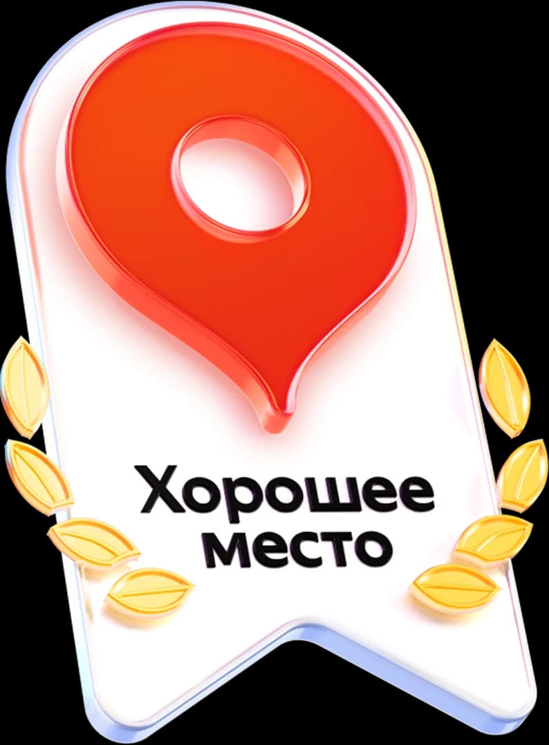 Знак «Хорошее место» Яндекс Карт — 2026